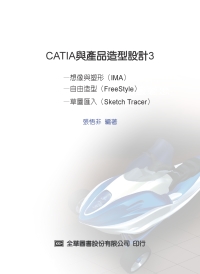 CATIA與產品造型設計3─想像設計‧自由造型‧草圖匯入