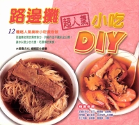 路邊攤超人氣小吃DIY