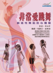 非常愛跳舞－創造性舞蹈的心體驗