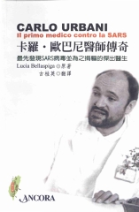 卡羅‧歐巴尼醫師傳奇：最先發現SARS病毒並為之捐軀的傑出醫生