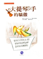 大提琴手的驕傲