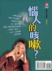 惱人的咳嗽
