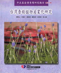 台灣香精植物產業化研究