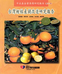 台灣柑桔產銷改進研究報告