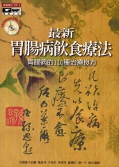 最新腸胃病飲食療法