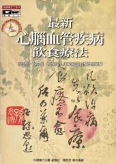 最新心腦血管疾病飲食療法