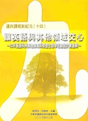 讓英語與其他領域交心