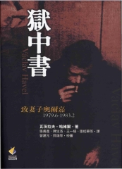 獄中書：致妻子奧爾嘉