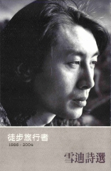 雪迪詩選：徒步旅行者〈1998─2004〉