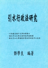 引水行政法研究