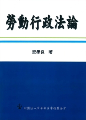 勞動行政法論
