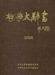 哲學大辭書第4冊