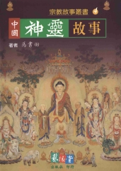 中國神靈故事