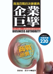 企業巨擘 ： 12位企業名人管理實戰經驗完全收錄 = Business authority