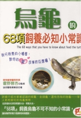 烏龜的68項飼養必知小常識