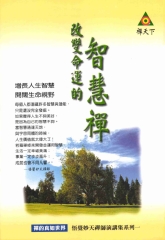 改變命運的智慧禪