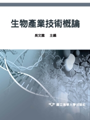 生物產業技術概論