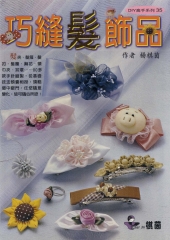 巧縫髮飾品
