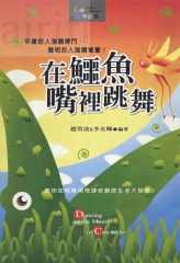 在鱷魚嘴裡跳舞