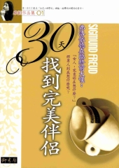30天找到完美伴侶