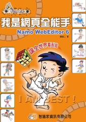 我是網頁全能手－Namo Web Editor 6