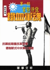 鐵血軍魂‧第一部‧蓄勢待發：抗戰前期國民革命軍德制中央軍之整建