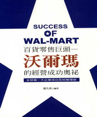 百貨零售巨頭：沃爾瑪的經營成功奧秘