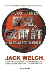 全球第一總裁：傑克‧威爾許的管理秘訣與領導藝術