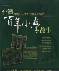 台灣百年小學故事：聆聽五十六所百年老校的童年往事