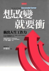 想改變就要衝