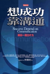 想成功靠溝通