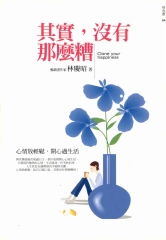其實，沒有那麼糟