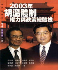 2003年胡溫體制權力與政策總體檢