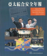 亞太綜合安全年報2003─2004