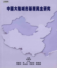 中國大陸城市基層民主研究