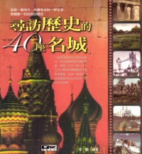 尋訪歷史的40座名城