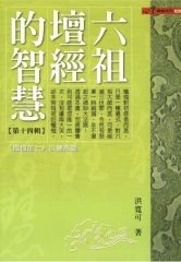 六祖壇經的智慧〈14〉