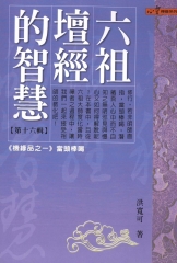 六祖壇經的智慧〈16〉