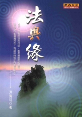 法與緣
