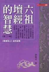 六祖禪經的智慧〈20〉