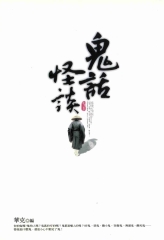 鬼話怪談