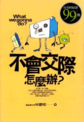 不會交際怎麼辦?
