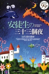 安徒生的三十三個夜