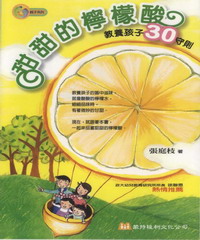 甜甜的檸檬酸：教導孩子30守則