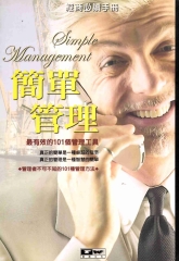 簡單管理