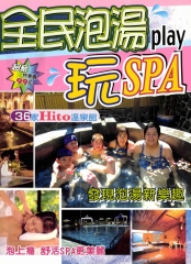 全民泡湯玩SPA