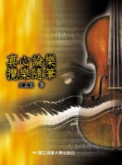 真心論樂攬樂隨筆