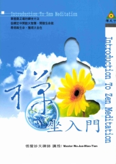禪坐入門