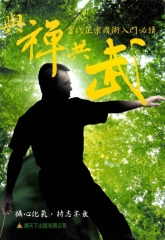 與禪共武