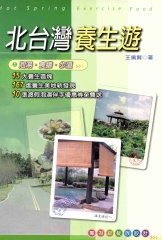 北台灣養生遊